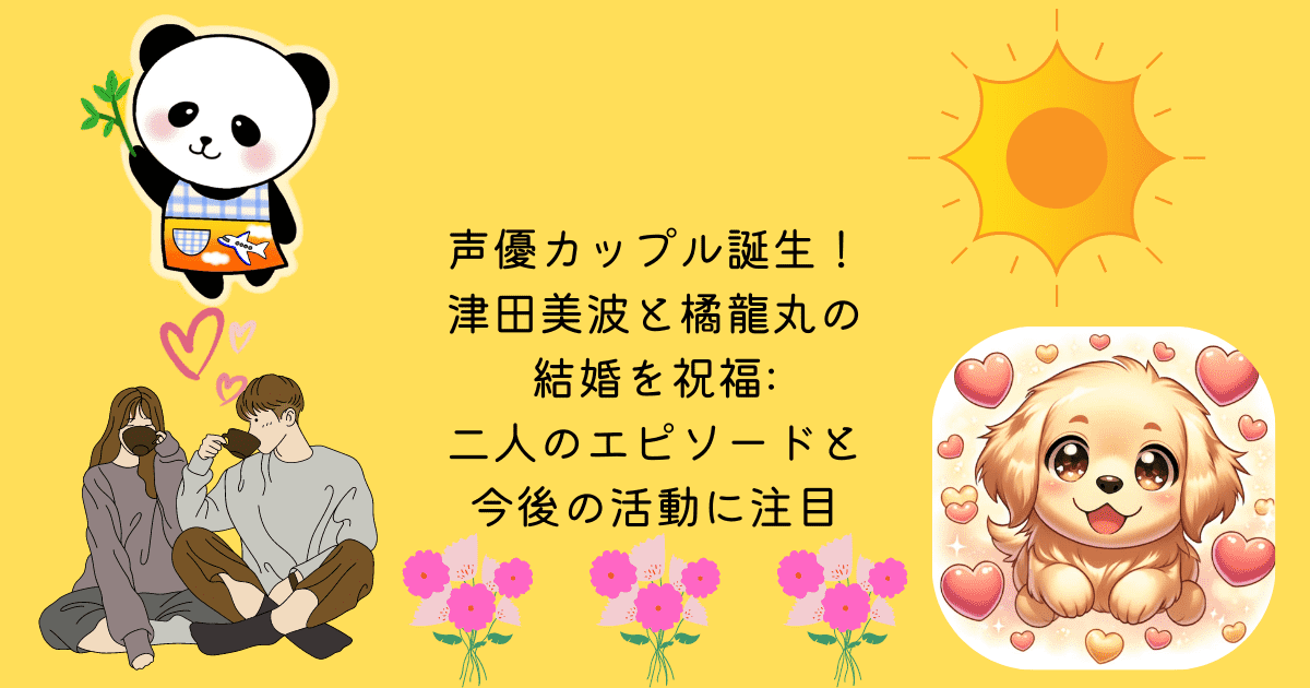 アイキャッチ 声優カップル誕生、津田美波と橘龍丸の結婚を祝福