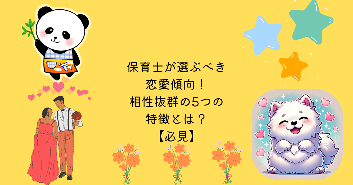 アイキャッチ 保育士 選ぶべき 恋愛傾向 相性 抜群 5つ 特徴 必見