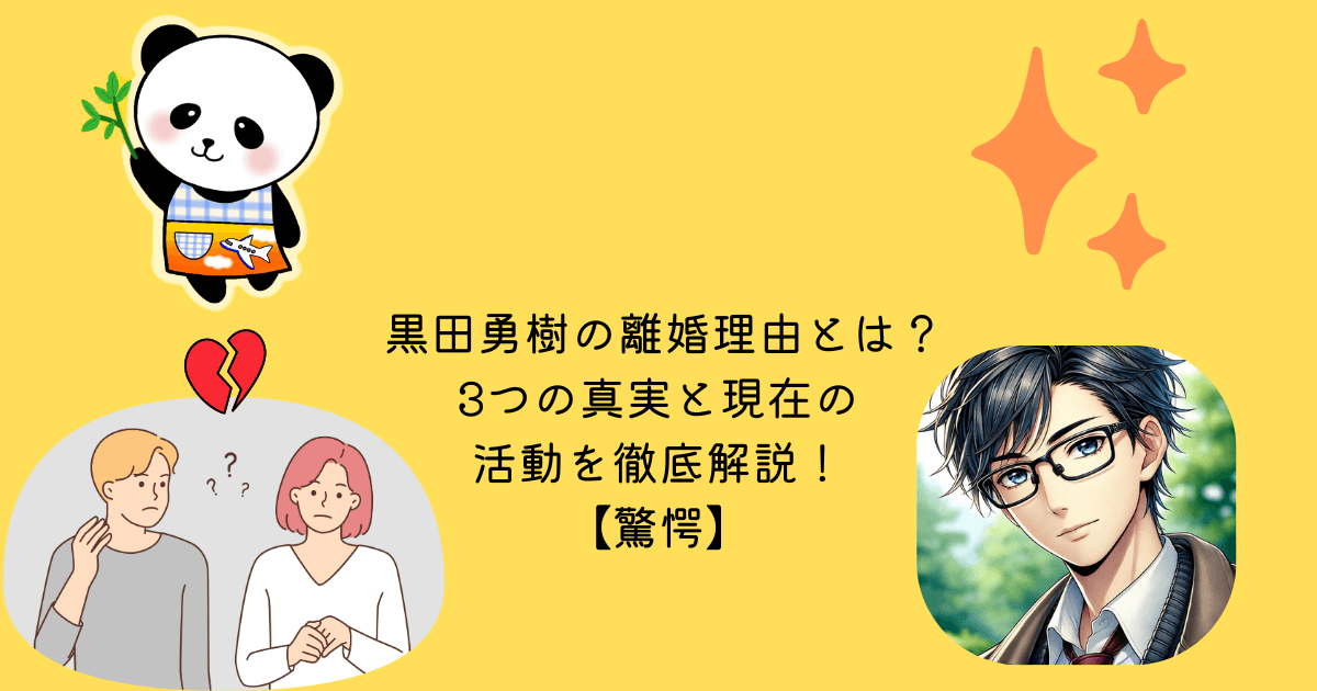 アイキャッチ 黒田勇樹　離婚　理由