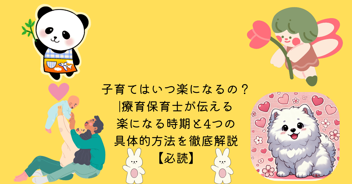 アイキャッチ 子育てはいつ楽になるの？