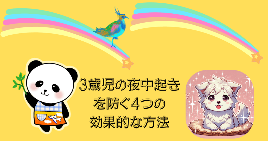 3歳児の夜中起きを防ぐ4つの効果的な方法