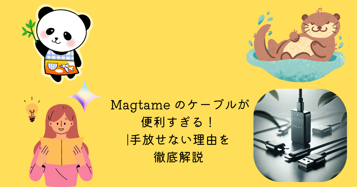 アイキャッチ Magtameのケーブルが便利すぎる 手放せない理由を徹底解説