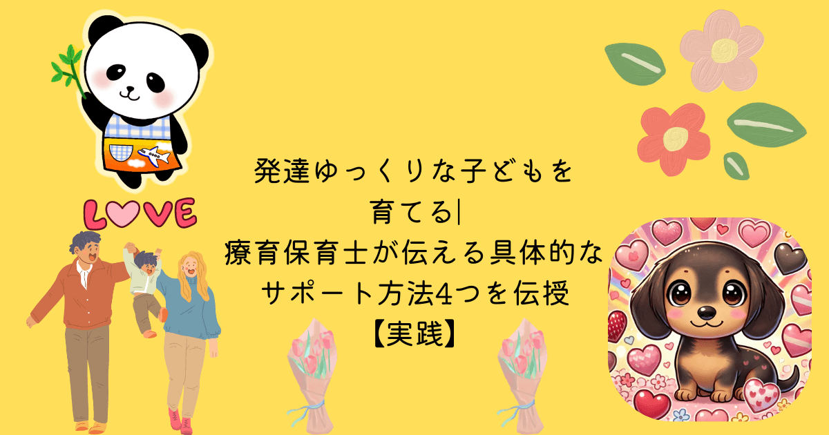 アイキャッチ 発達ゆっくりな子どもを育てる