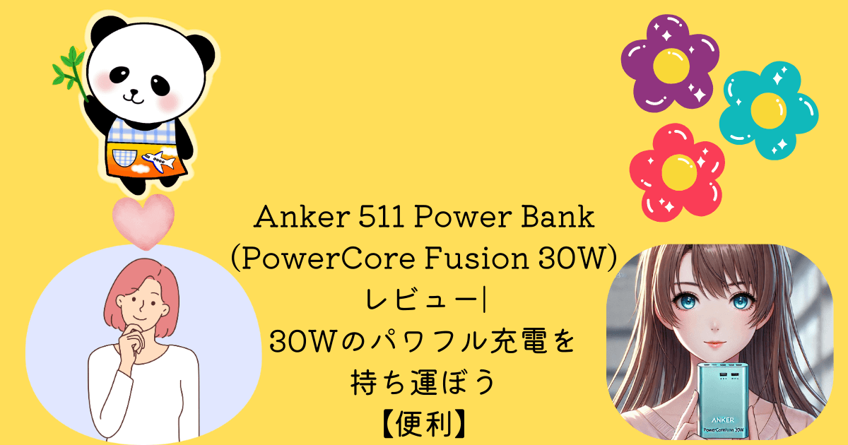 アイキャッチ Anker 511 Power Bank（PowerCore Fusion 30W）レビュー