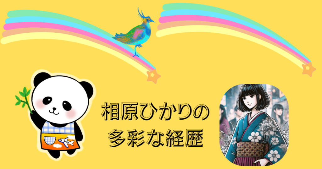 相原ひかりの多彩な経歴