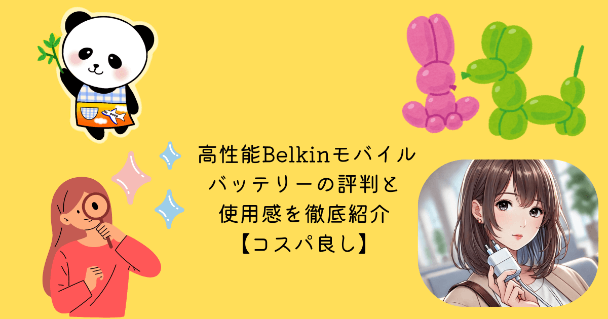 アイキャッチ 高性能Belkinモバイルバッテリーの評判と使用感を徹底紹介