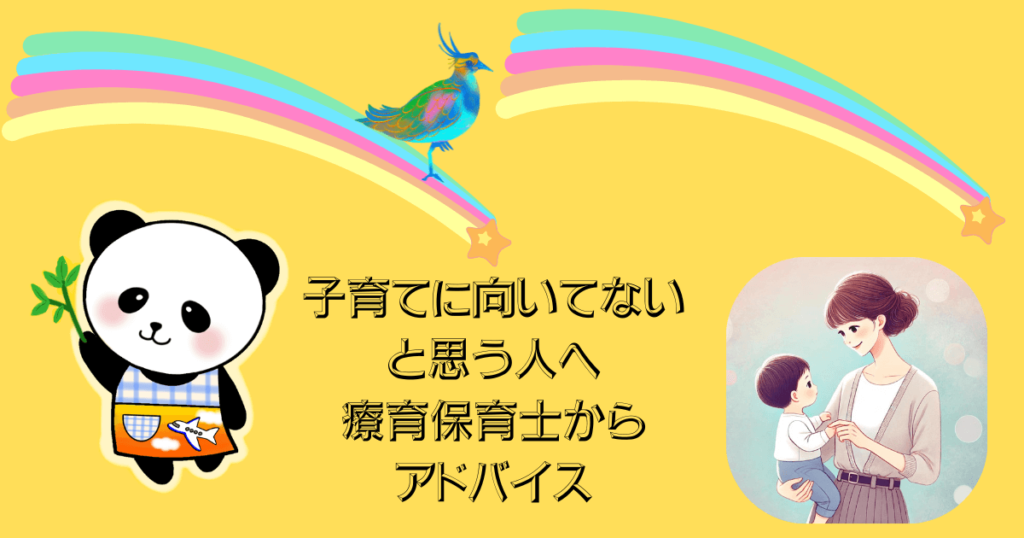 子育てに向いてないと思う人へ
療育保育士からアドバイス