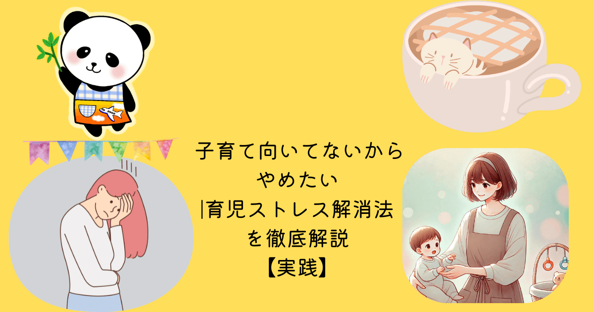 アイキャッチ 子育て向いてないからやめたい 育児ストレス解消法を徹底解説