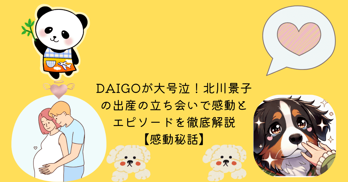 アイキャッチ DAIGOが大号泣！ 北川景子の出産の立ち会いで感動とエピソードを徹底解説