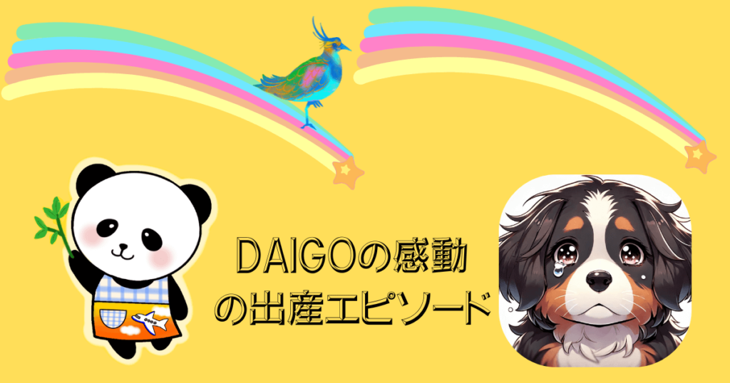 DAIGOの感動の出産エピソード