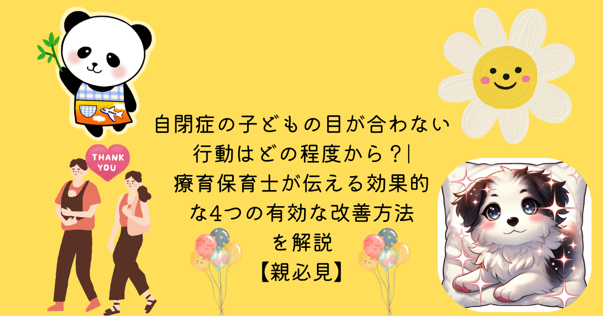 アイキャッチ 自閉症の子どもの目が合わない行動はどの程度から？