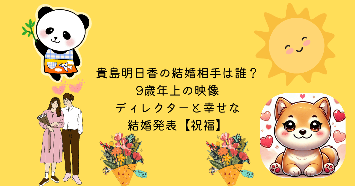 アイキャッチ 貴島明日香の結婚相手は誰？