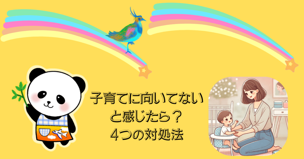 子育てに向いてないと感じたら？
4つの対処法