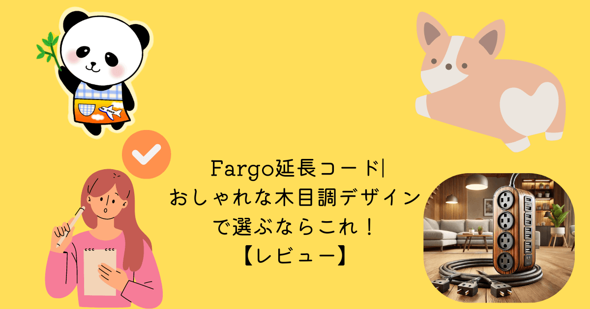 アイキャッチ Fargo 延長コード おしゃれ 木目調 デザイン 選ぶ これ レビュー