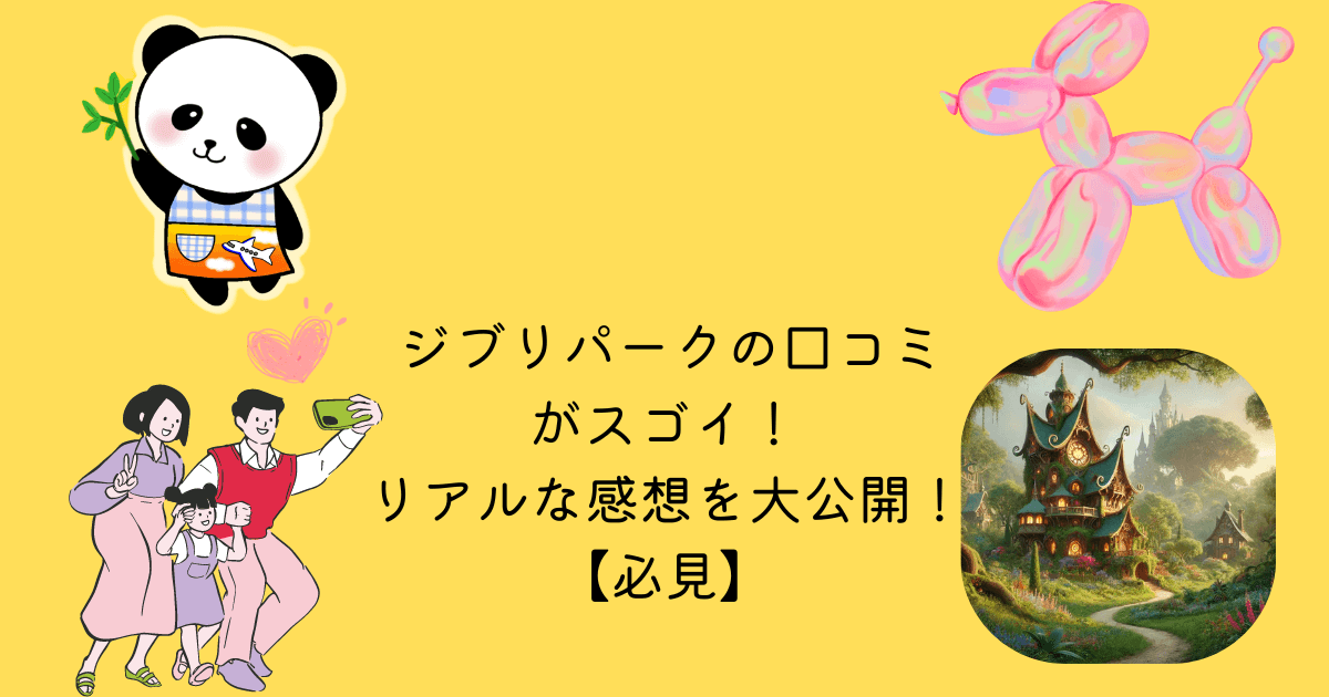 アイキャッチ ジブリパーク 口コミ スゴイ リアル 感想 大公開 必見