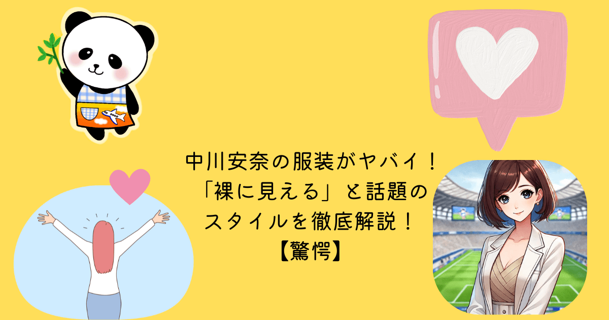 アイキャッチ 中川安奈　服装　裸