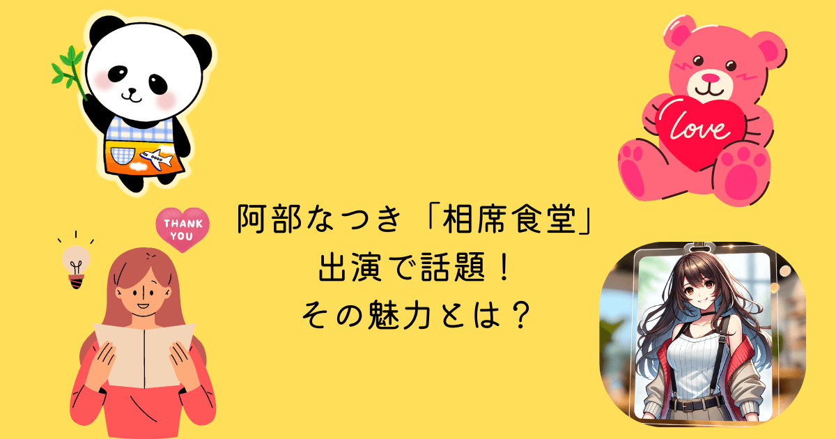 アイキャッチ 阿部なつき 相席食堂 出演 話題 魅力