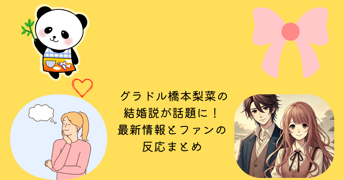 アイキャッチ グラドル　橋本梨菜　結婚説　話題　最新情報　ファン　反応　まとめ