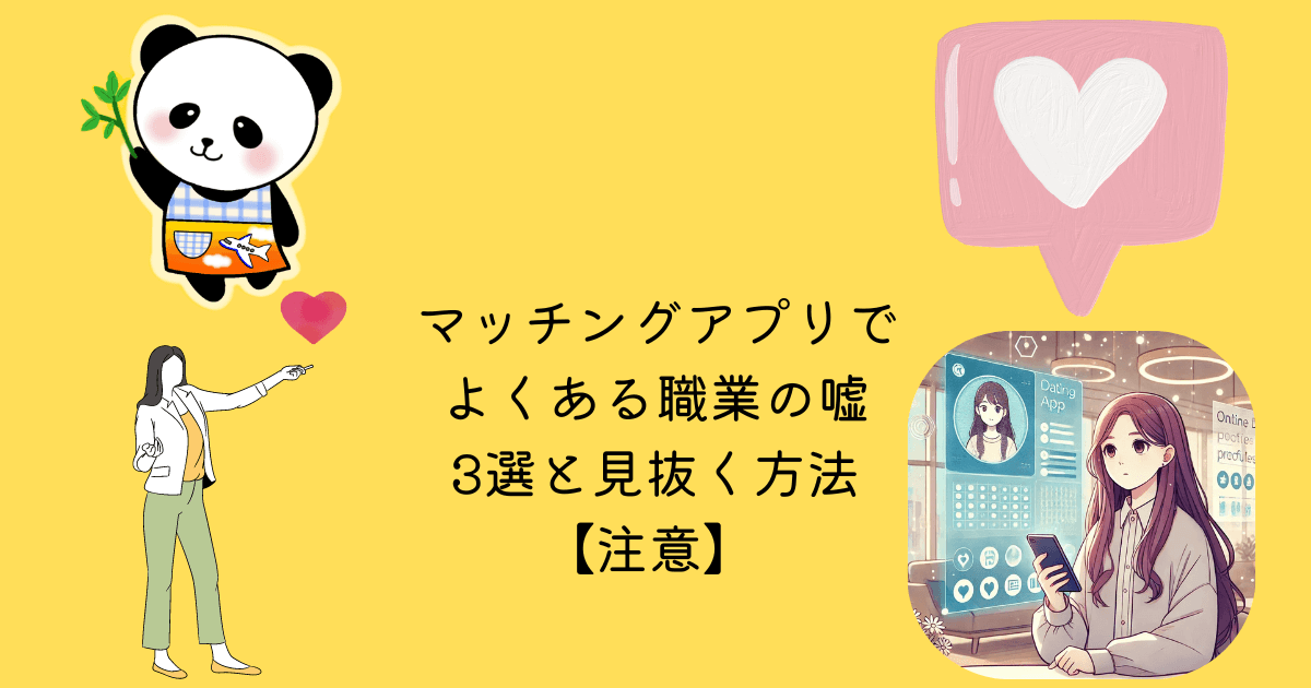 マッチングアプリ よくある 職業 嘘 3選 見抜く方法 注意