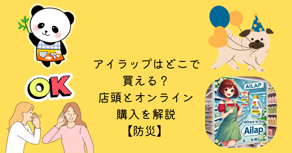 アイキャッチ アイラップ どこで 買える 店舗 オンライン 購入 解説 防災