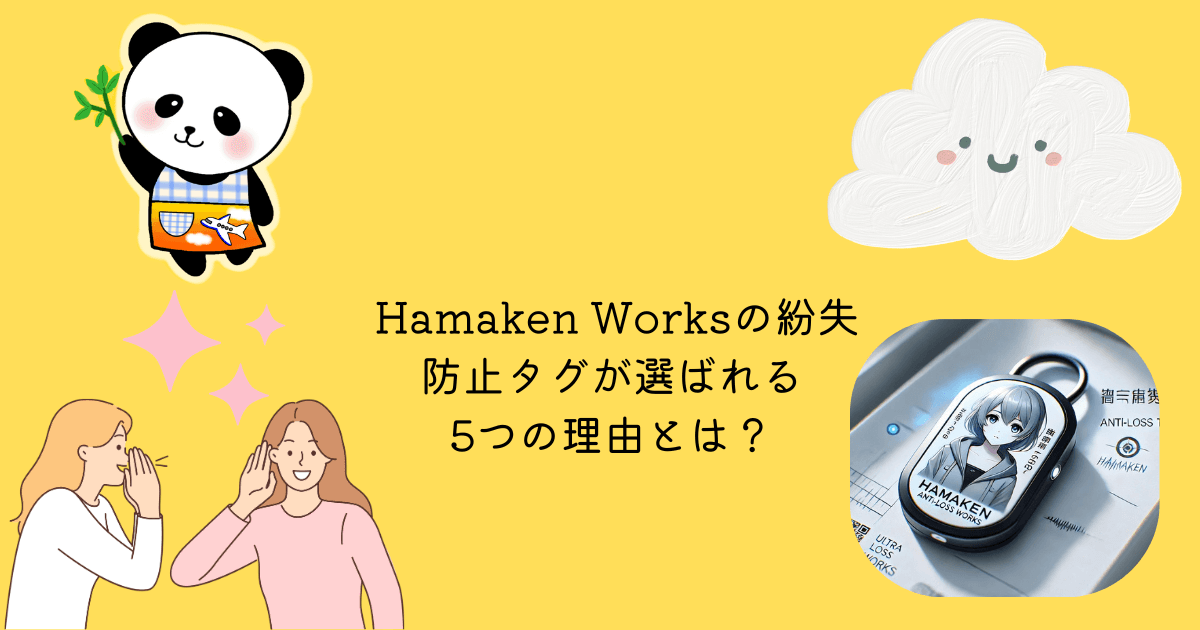 アイキャッチ Hamaken Works 紛失防止 タグ