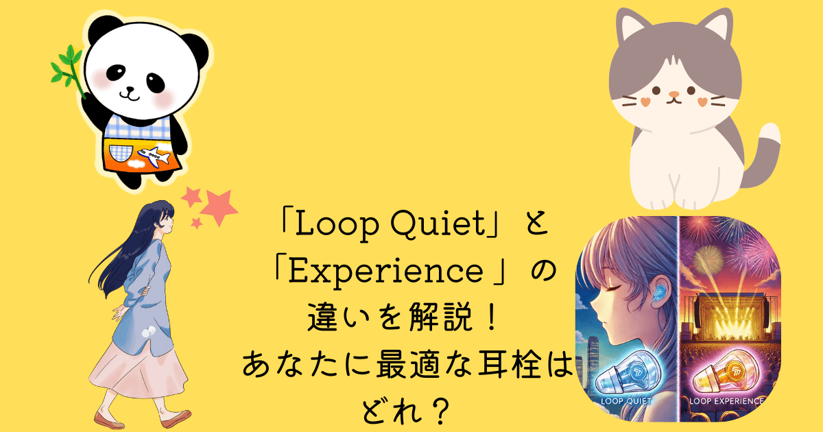 アイキャッチ Loop Quiet Experience 違い 解説 最適 耳選 どれ