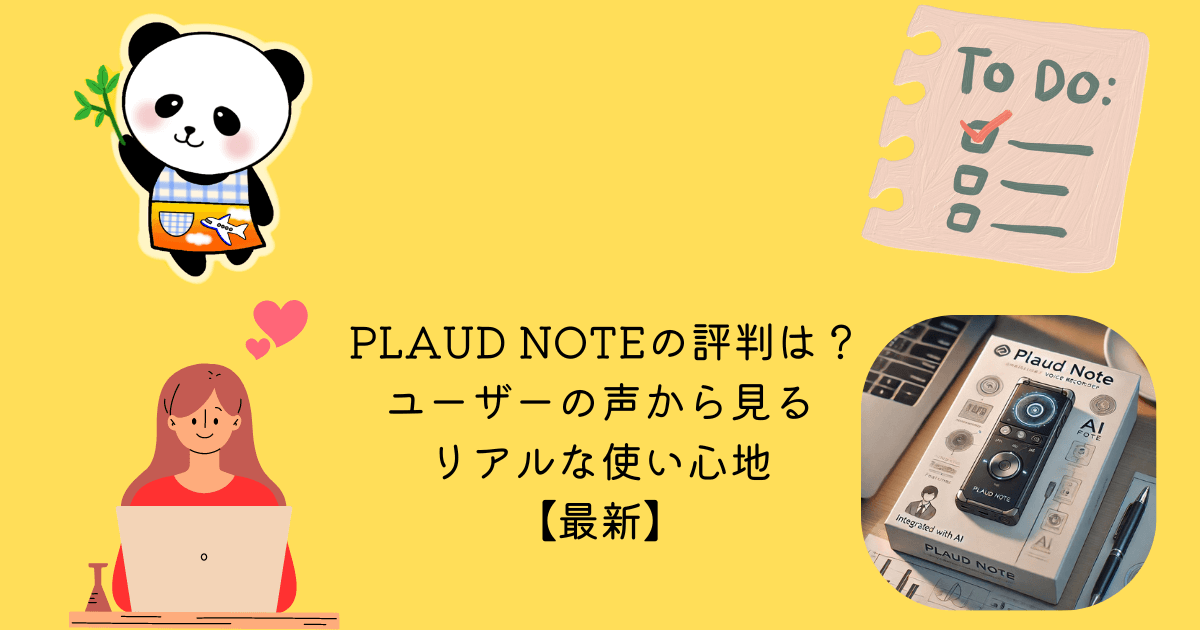 アイキャッチ PLAUD NOTE 評判 ユーザー 声 リアル 使い心地 最新