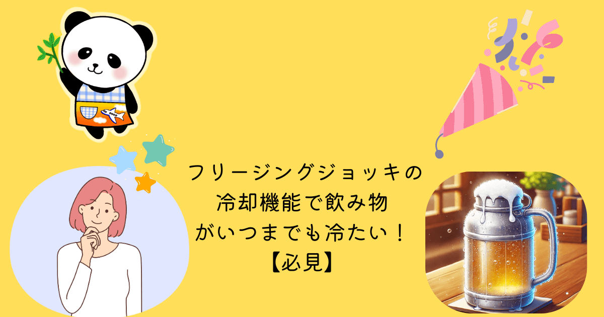 アイキャッチ フリージングジョッキ 冷却機能 飲み物 いつまでも 冷たい 必見