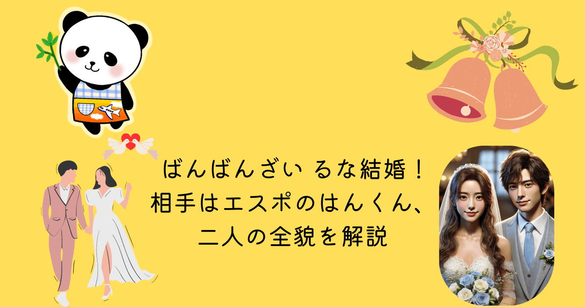 アイキャッチ ばんばんざい るな 結婚 相手 エスポ はんくん 二人 全貌