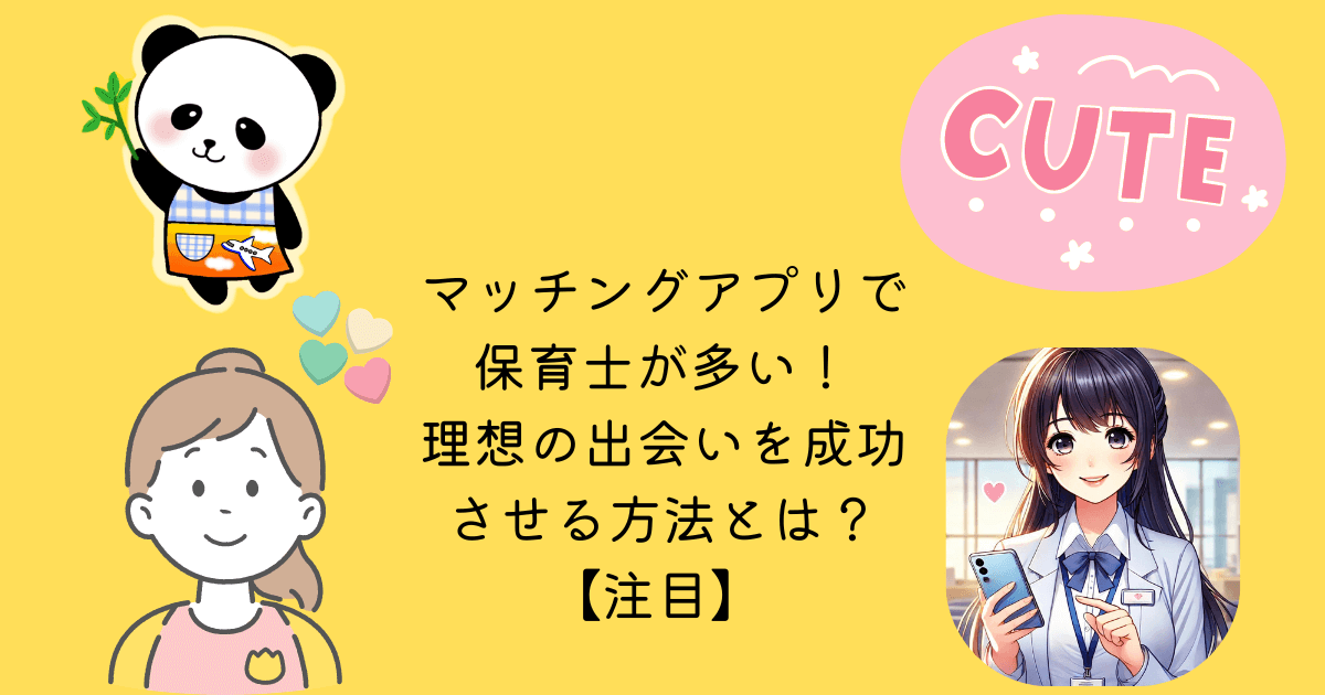 アイキャッチ マッチングアプリ 保育士 多い 理想 出会い 成功 方法 注目