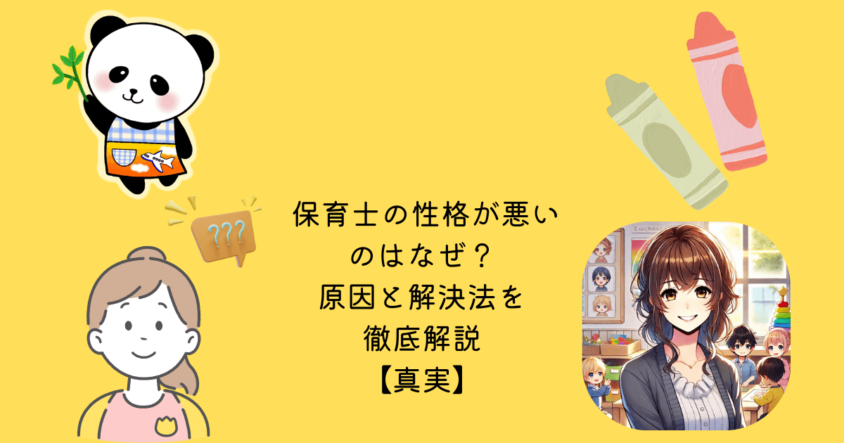 アイキャッチ 保育士 性格悪い なぜ 原因 解決法 徹底解説 真実