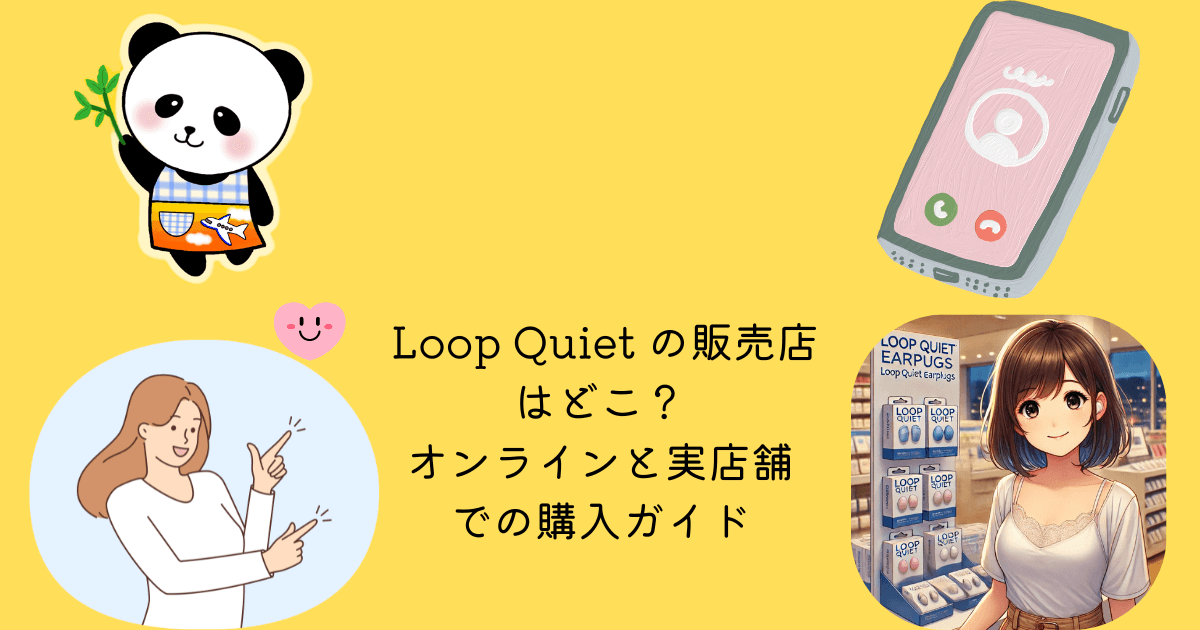 アイキャッチ Loop Quiet 販売店 どこ オンライン 実店舗 購入 ガイド