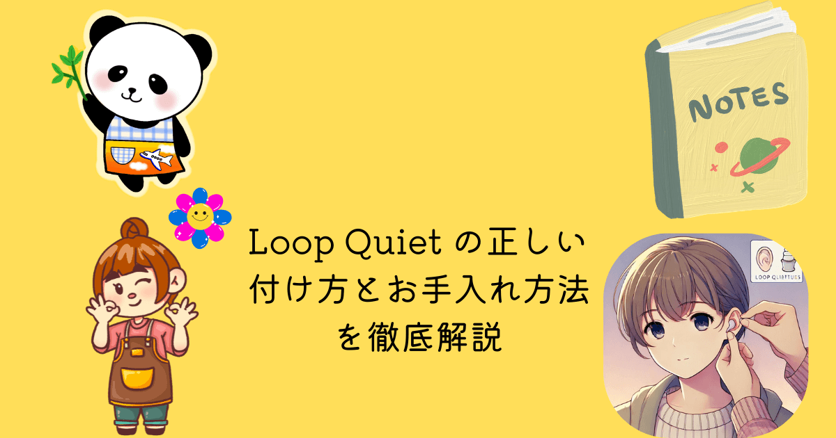 アイキャッチ Loop Quiet 正しい 付け方 お手入れ 方法 徹底解説