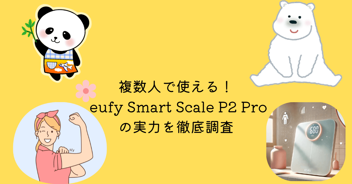 アイキャッチ 複数人 使える eufy Smart Scale P2 Pro 実力 徹底調査