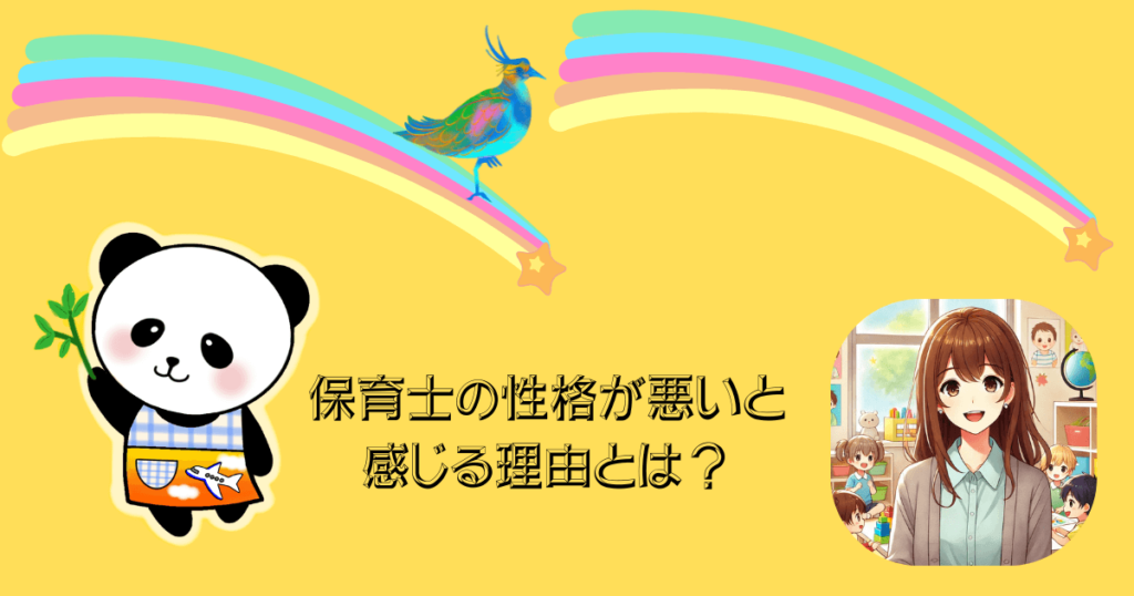 保育士　性格　悪い　感じる　理由