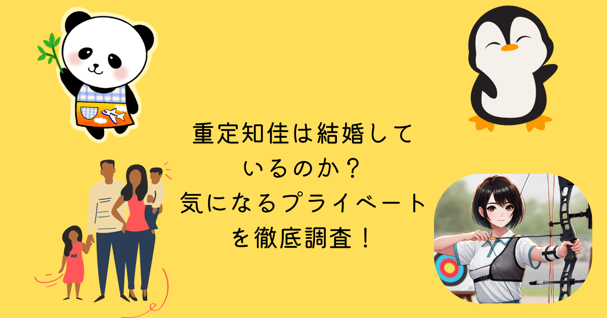 アイキャッチ 重定知佳 結婚 気になる プライベート 徹底調査