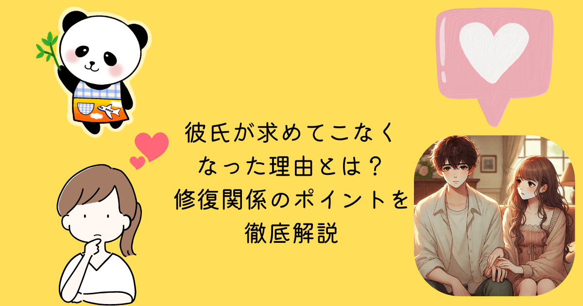 彼氏　求めてこなくなった　理由　修復関係 ポイント 徹底解説