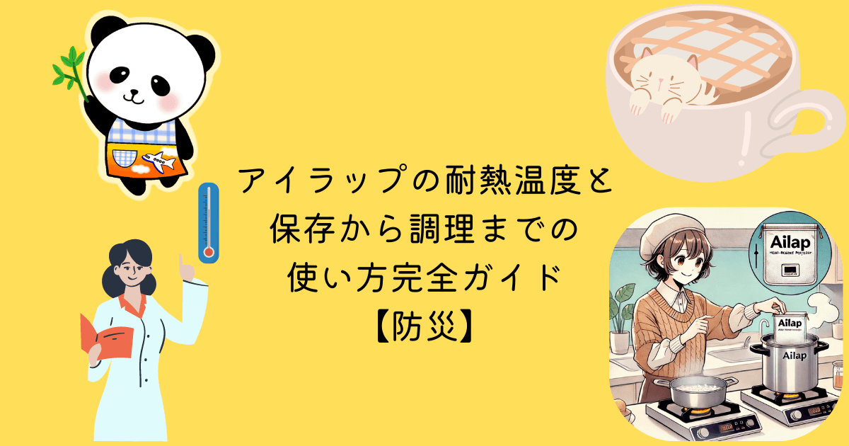 アイラップ 耐熱温度 保存 調理 使い方 完全 ガイド 防災