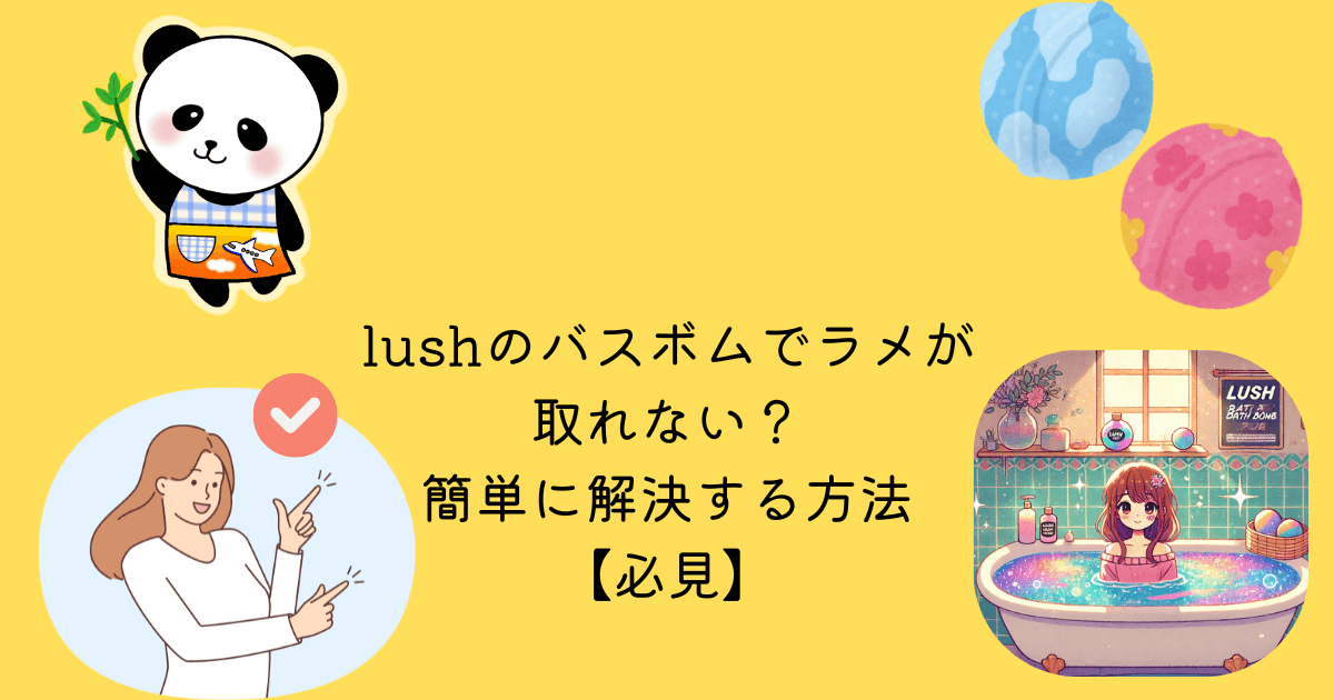 lush バスボム ラメ 取れない 簡単 解決 方法 必見