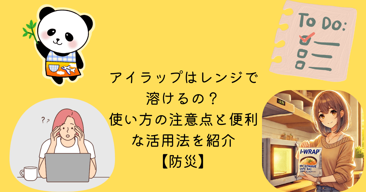 アイラップ レンジ 溶ける 使い方 注意点 便利 活用法 紹介 防災