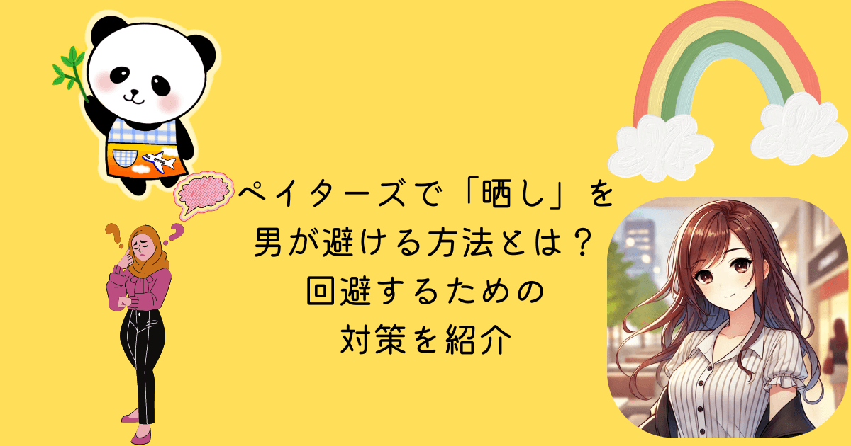 ペイターズ 晒し 男 避ける 方法 回避 対策 紹介