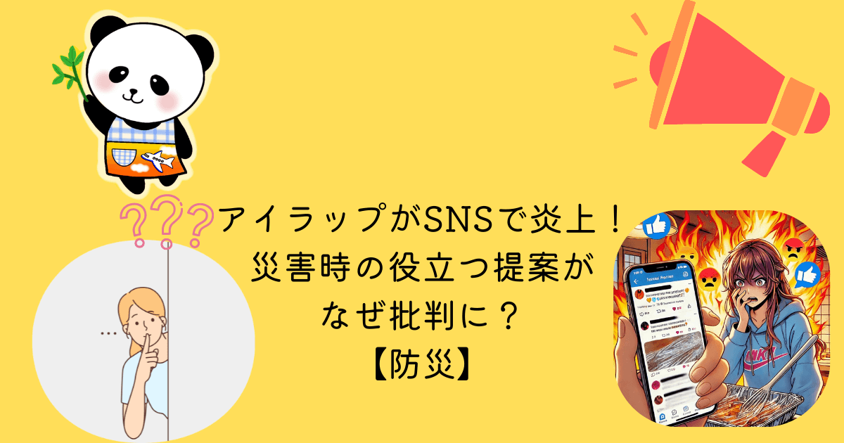 アイラップ SNS 炎上 災害時 役立つ 提案 なぜ 批判 防災