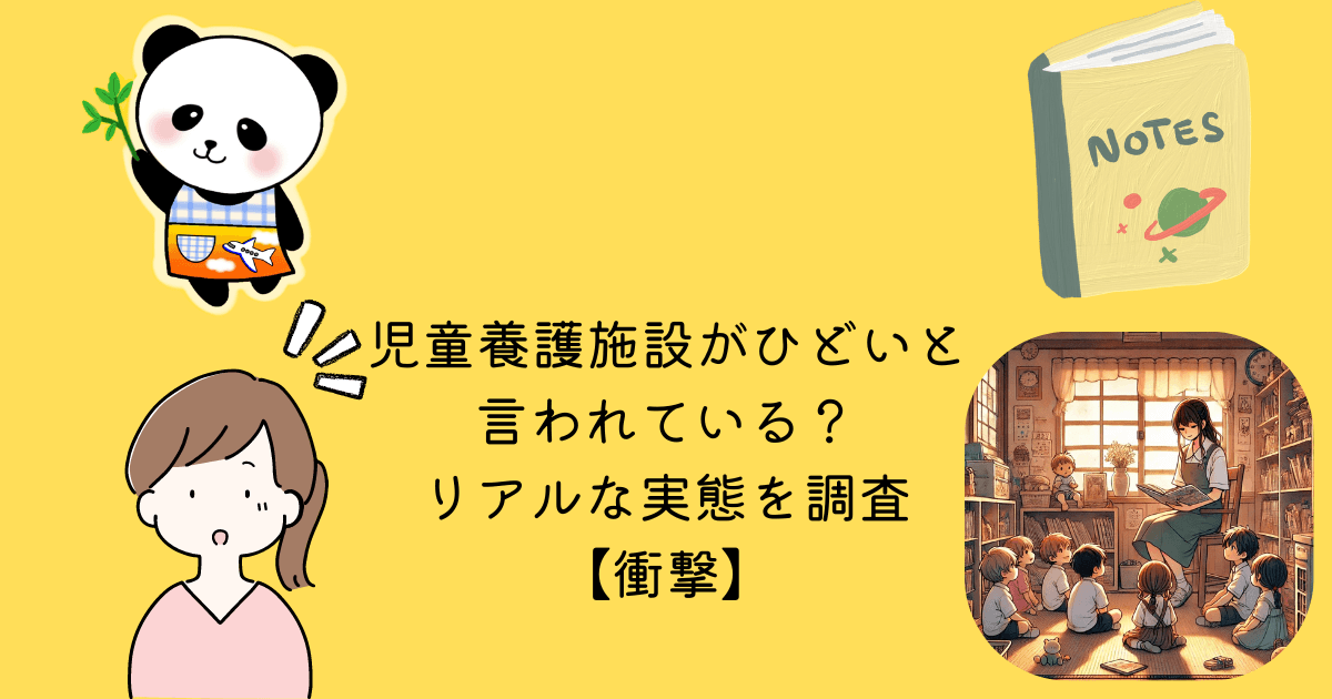 児童養護施設 ひどい いわれている リアル 実態 調査 衝撃