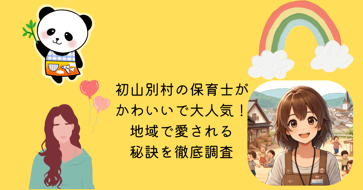 初山別村 保育士 かわいい 大人気 地域 愛される 秘訣 徹底調査