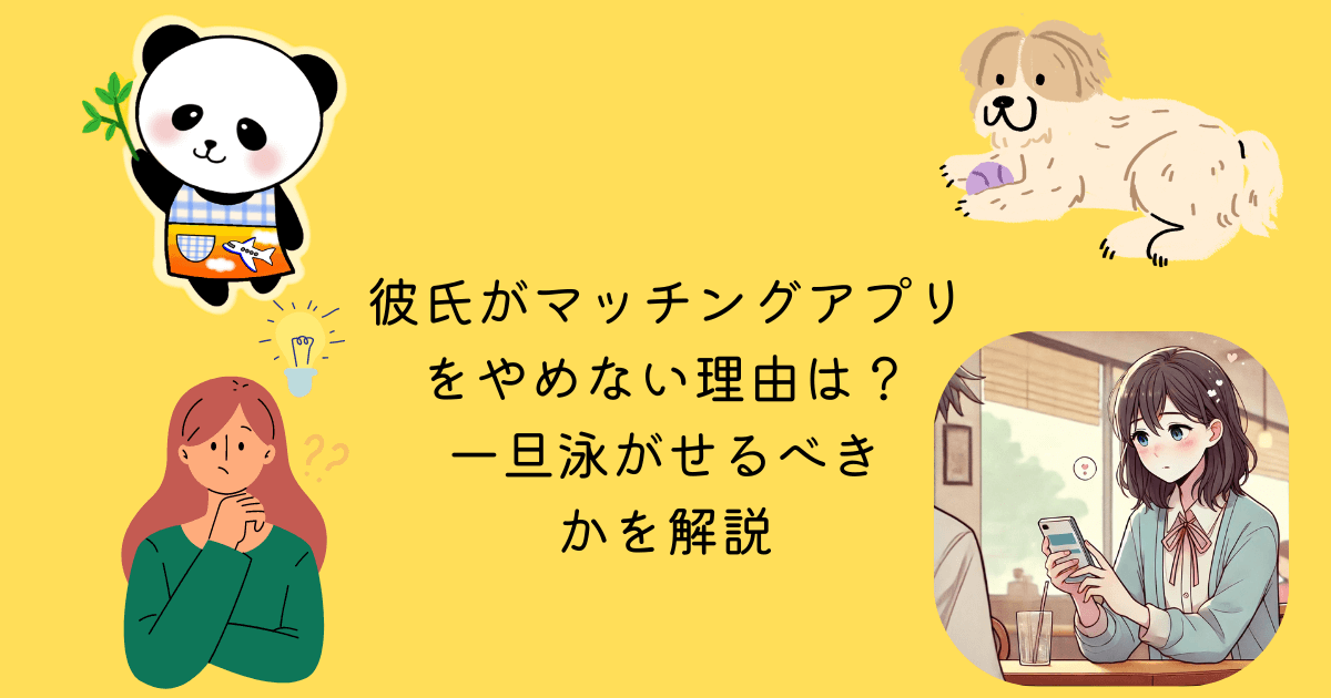 彼氏 マッチングアプリ やめない 理由 一旦 泳がせる 解説