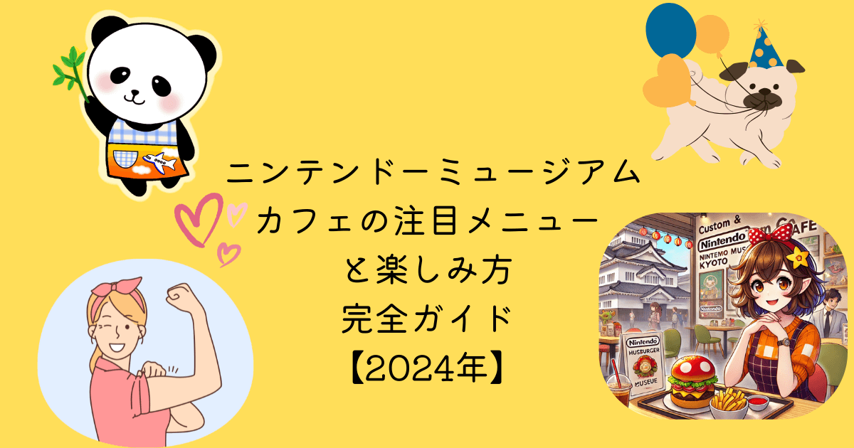 ニンテンドーミュージアム カフェ 注目 メニュー 楽しみ方 完全ガイド 2024年