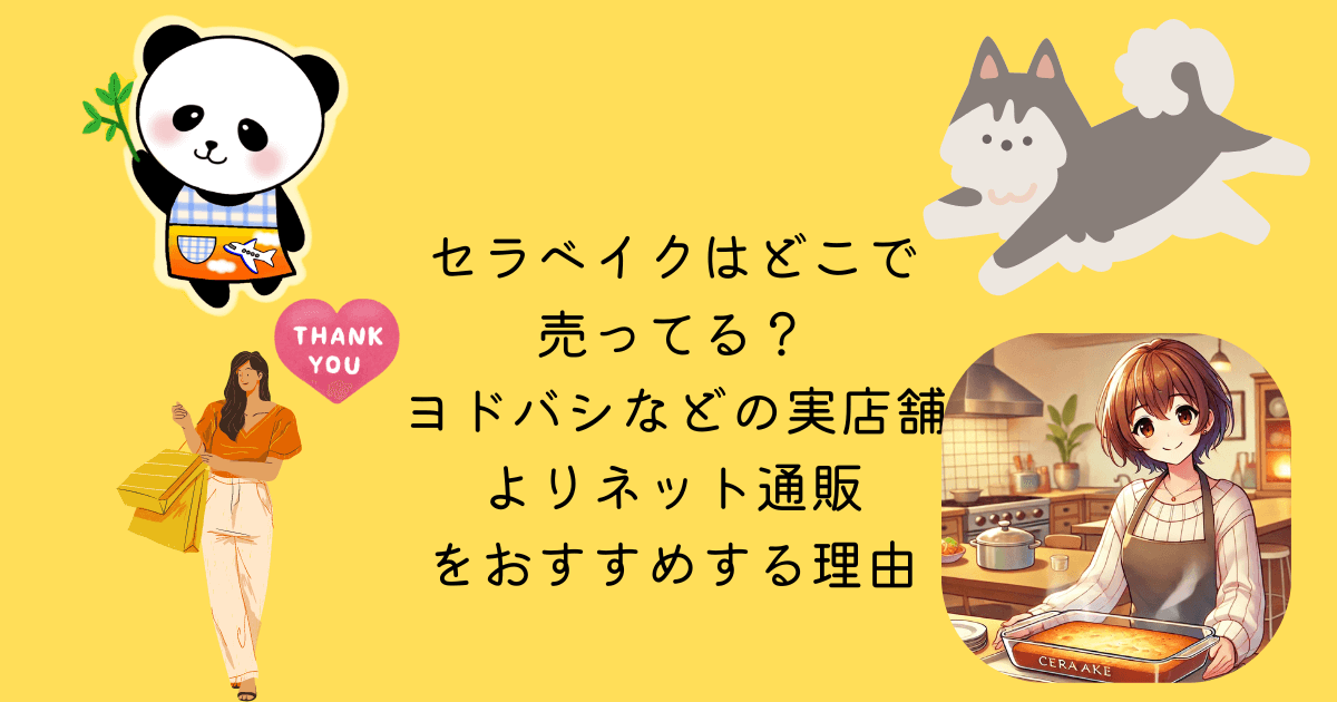 セラベイク どこで売ってる ヨドバシ 実店舗 ネット通販 おすすめ 理由