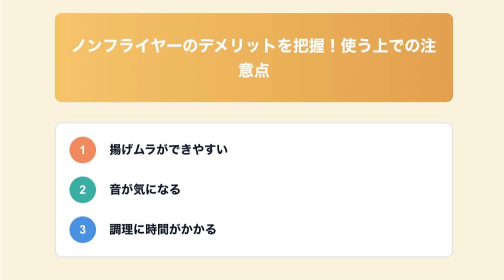 ノンフライヤー デメリット 把握 使う上 注意点 表