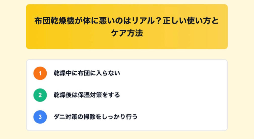 布団乾燥機 体 悪い リアル 正しい 使い方 ケア方法