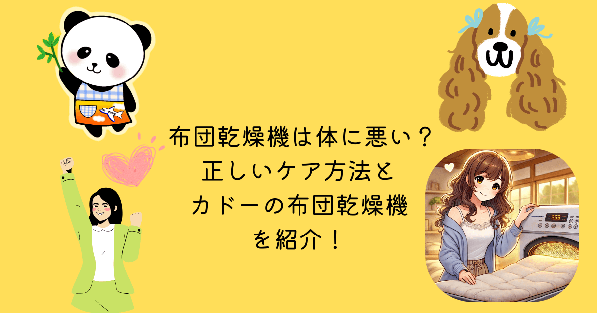 布団乾燥機 体 悪い 正しい ケア方法 カドー 布団乾燥機 紹介